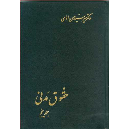 کتاب حقوق مدنی جلد5