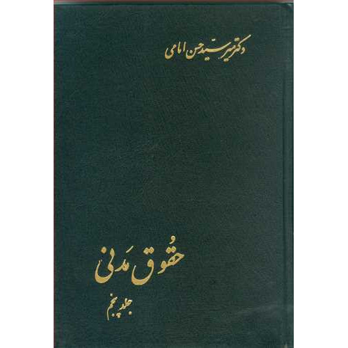 کتاب حقوق مدنی جلد5