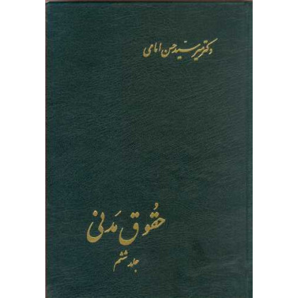 کتاب حقوق مدنی جلد 6
