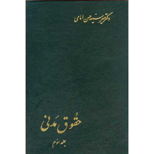 کتاب حقوق مدنی جلد3