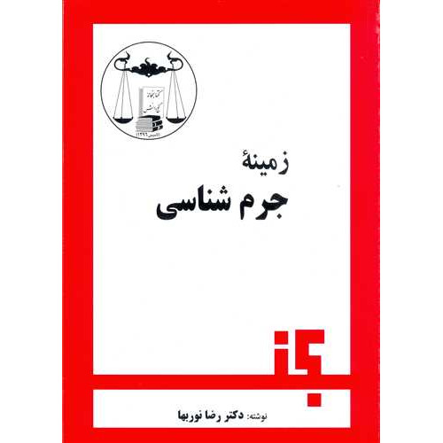 کتاب زمینه جرم شناسی