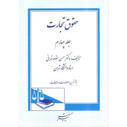 کتاب حقوق تجارت جلد 4