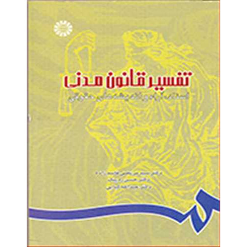 کتاب تفسیر قانون مدنی 