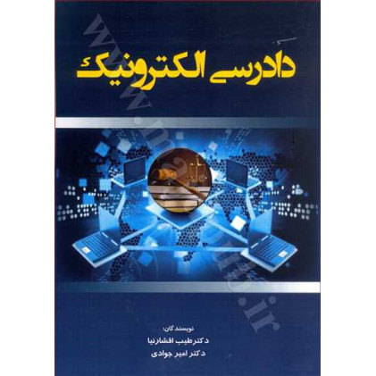 کتاب دادرسی الکترونیک