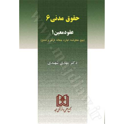 کتاب حقوق مدنی 6 «عقود معین1»