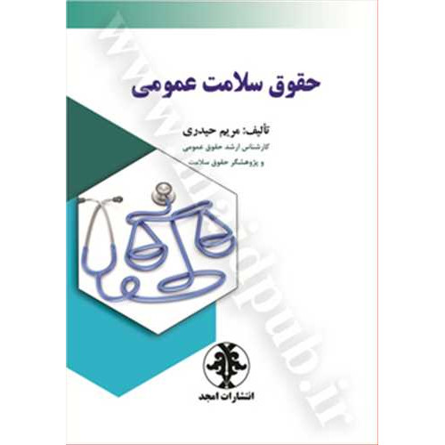 کتاب حقوق سلامت عمومی