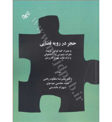 کتاب حجر در رویه قضایی کتاب حجر در رویه قضایی