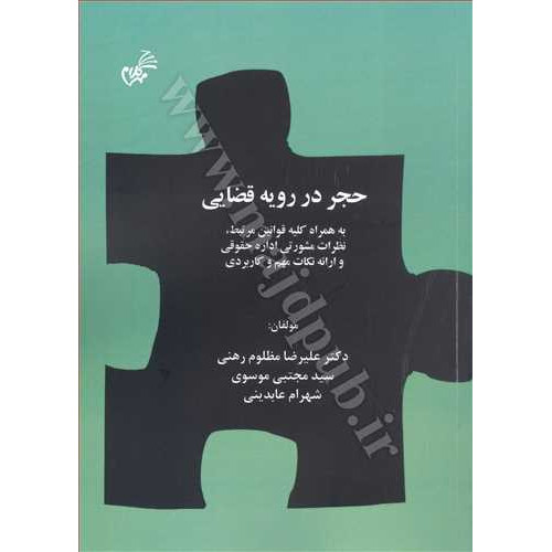 کتاب حجر در رویه قضایی