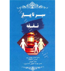 کتاب سیر تا پیاز نفقه
