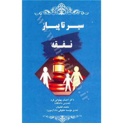 کتاب سیر تا پیاز نفقه