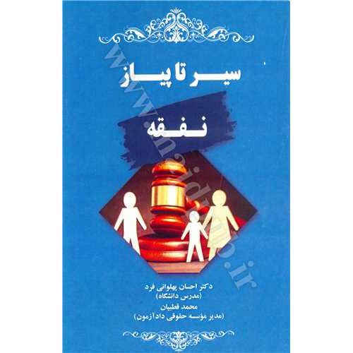 کتاب سیر تا پیاز نفقه