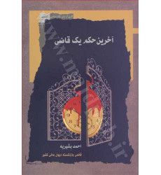 کتاب آخرین حکم یک قاضی کتاب آخرین حکم یک قاضی