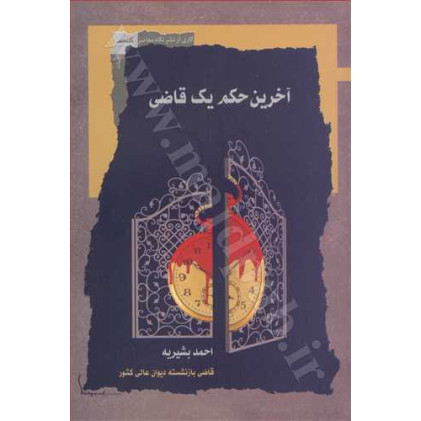کتاب آخرین حکم یک قاضی