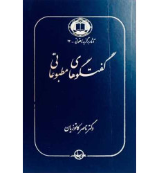 کتاب گفتگوهای مطبوعاتی