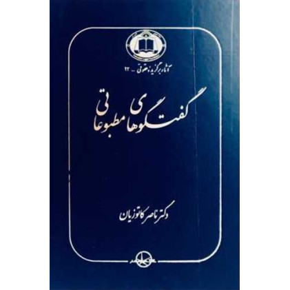 کتاب گفتگوهای مطبوعاتی