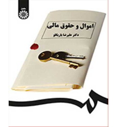 کتاب اموال و حقوق مالی