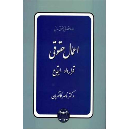 کتاب اعمال حقوقی
