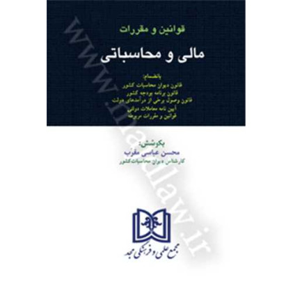 کتاب قوانین و مقررات مالی و محاسباتی