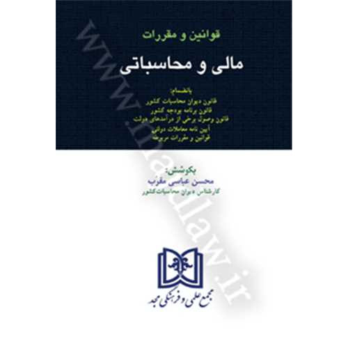 کتاب قوانین و مقررات مالی و محاسباتی