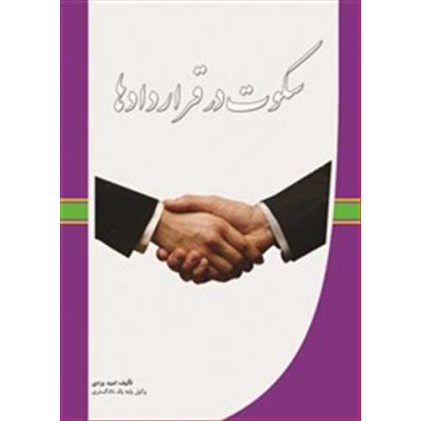 کتاب سکوت در قراردادها