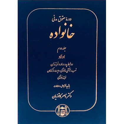 کتاب حقوق مدنی خانواده جلد 2