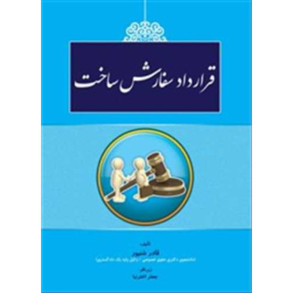 کتاب قرارداد سفارش ساخت