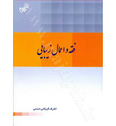 کتاب فقه و اعمال زیبایی کتاب فقه و اعمال زیبایی