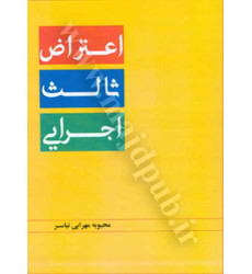 کتاب اعتراض ثالث اجرایی کتاب اعتراض ثالث اجرایی