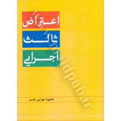 کتاب اعتراض ثالث اجرایی