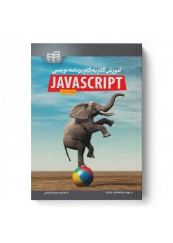 کتاب آموزش گام‌به‌گام برنامه‌نویسی JavaScript