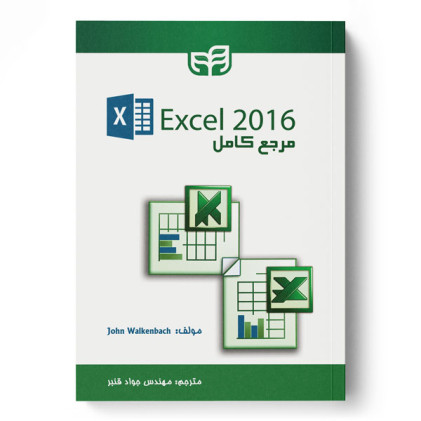 کتاب مرجع کامل Excel 2016