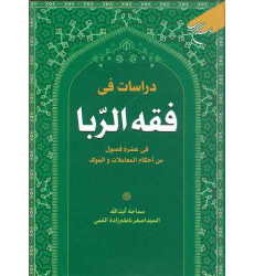 کتاب دراسات فی فقه الربا کتاب دراسات فی فقه الربا