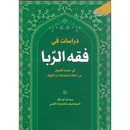 کتاب دراسات فی فقه الربا