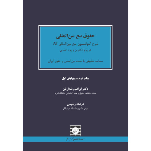 کتاب حقوق بیع بین المللی