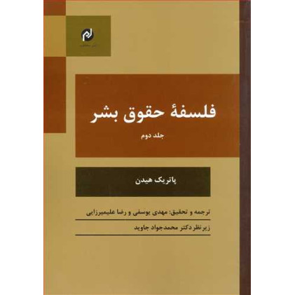 کتاب فلسفه حقوق بشر جلد 2