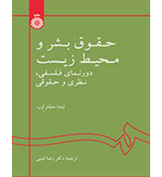 کتاب حقوق بشر و محیط زیست