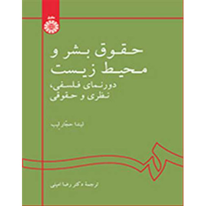 کتاب حقوق بشر و محیط زیست