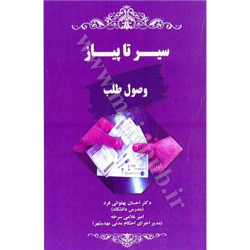 کتاب سیر تا پیاز وصول طلب