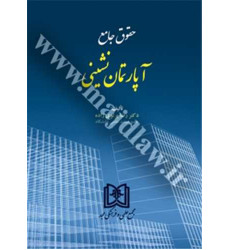 کتاب حقوق جامع آپارتمان نشینی کتاب حقوق جامع آپارتمان نشینی