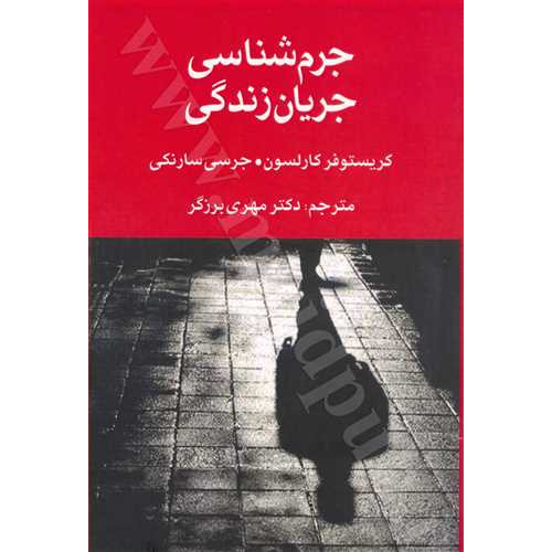 کتاب جرم شناسی جریان زندگی