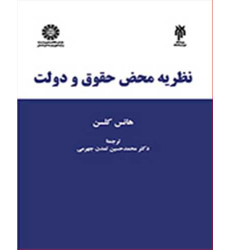 کتاب نظریه محض حقوق و دولت