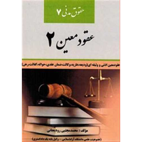 کتاب حقوق مدنی7 عقودمعین 2
