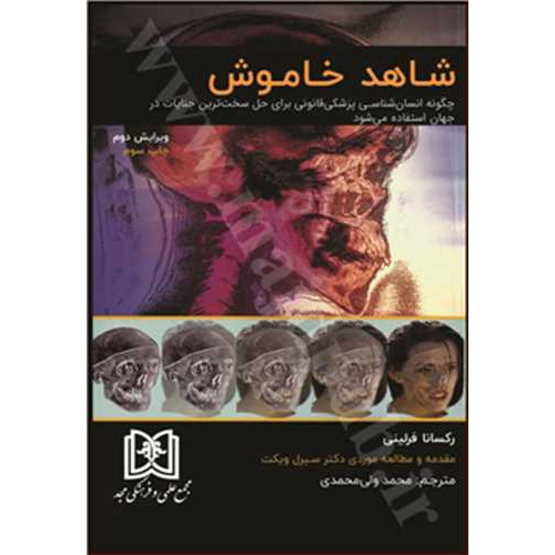 کتاب شاهد خاموش 