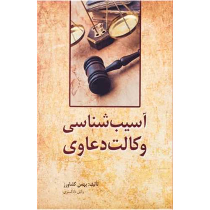 کتاب آسیب شناسی وکالت دعاوی