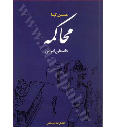 کتاب محاکمه«داستان ایرانی» کتاب محاکمه«داستان ایرانی»