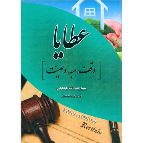 کتاب عطایا «وقف، هبه، وصیت»