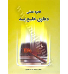 کتاب نحوه عملی دعاوی خلع ید کتاب نحوه عملی دعاوی خلع ید