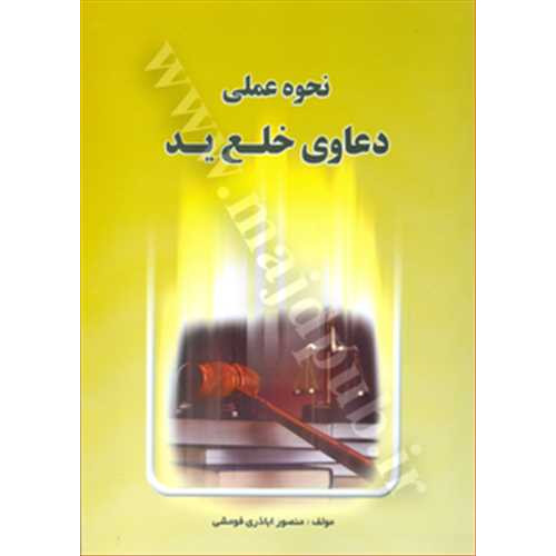 کتاب نحوه عملی دعاوی خلع ید