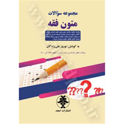 کتاب مجموعه سوالات متون فقه