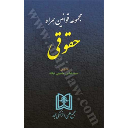 کتاب مجموعه قوانین همراه حقوقی